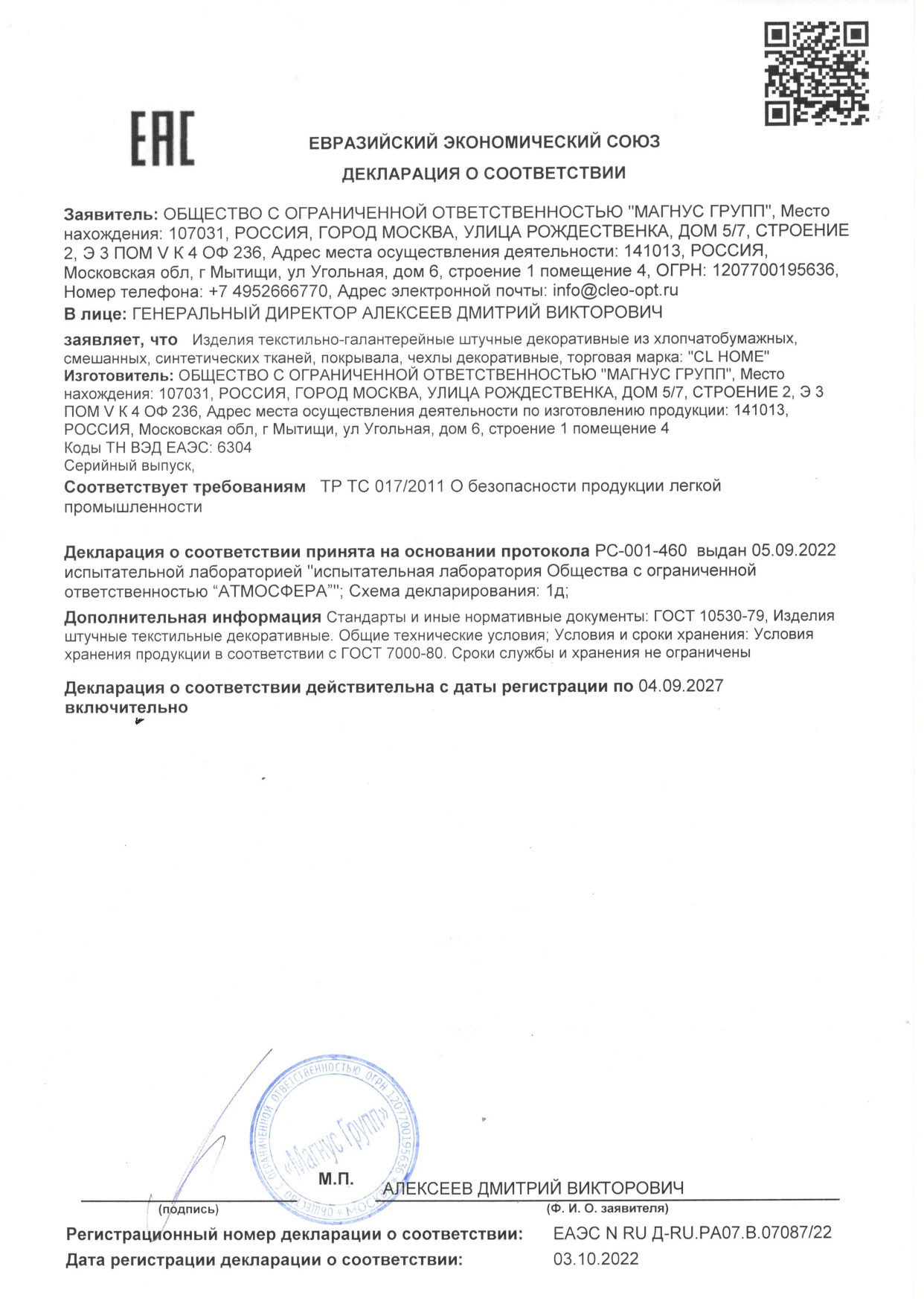 Декларация CL HOME Изделия штучные декоративные, Покрывала, Чехлы Декларация CL HOME Изделия штучные декоративные, Покрывала, Чехлы
