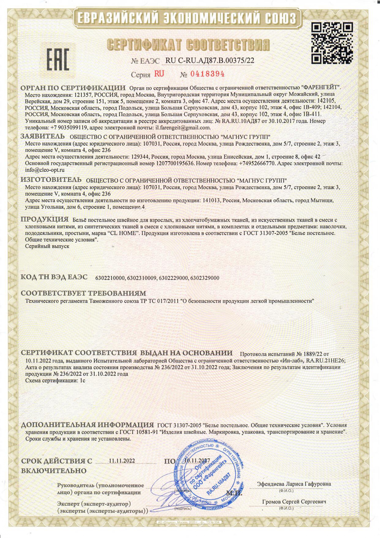 Сертификат на Комплекты постельного белья ТМ CL Home Сертификат на Комплекты постельного белья ТМ CL Home